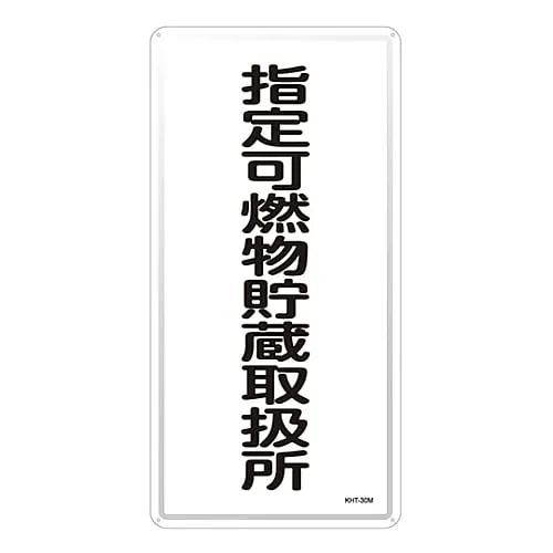 61-3396-18　Hazardous Material Sign Designated Combustible Material Storage Handling Facility KHT-30M　53130