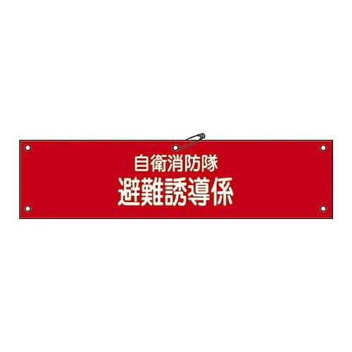 61-3425-01　Armband For Private Fire Brigade Private Fire Brigade Evacuation Induction Engagement Self-Defense-4　236004