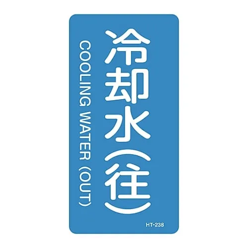 61-3405-81　JIS Pipe Identification Clarifying Sticker  Cooling Water (Round Trip) HT-238L　384238