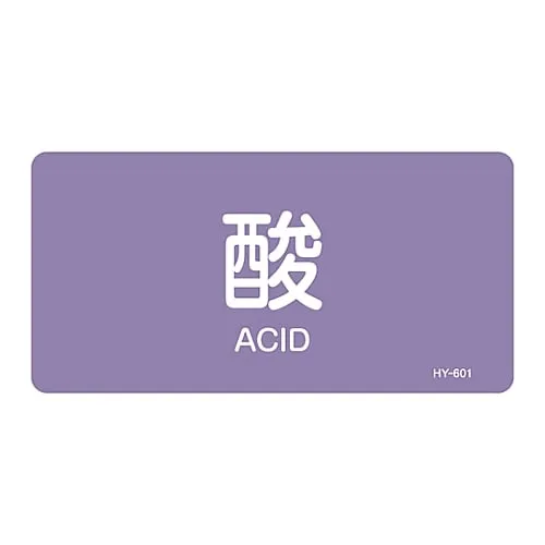 61-3404-92　JIS Pipe Identification Clarifying Sticker  Acid HY-601L　381601