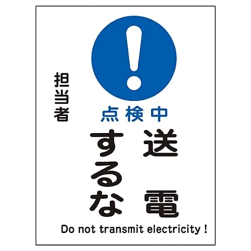 61-3387-65　Magnet Plate Under Inspection Do Not Transmit Power MG-110　86110