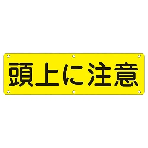 61-3393-44　Sign For Practical Use Watch Your Head Practical G　135160