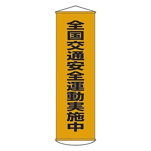 61-3426-75　Banner National Traffic Safety Campaigns Conducting Curtain 23　124023