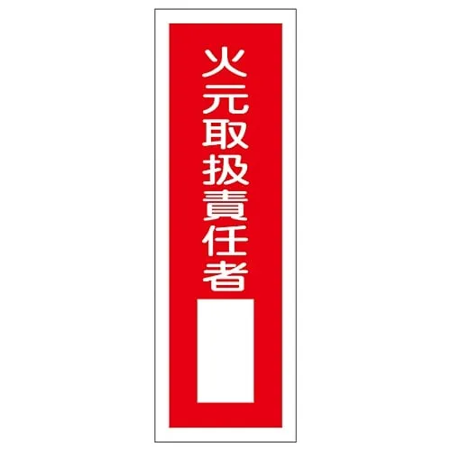 61-3388-69　Rectangular General Sign Person in Charge Of Handling Fire GR30　93030