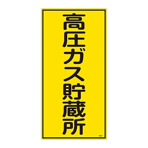 61-3383-28　High Pressure Gas Sign High Pressure Gas Storage Site High 213　39213