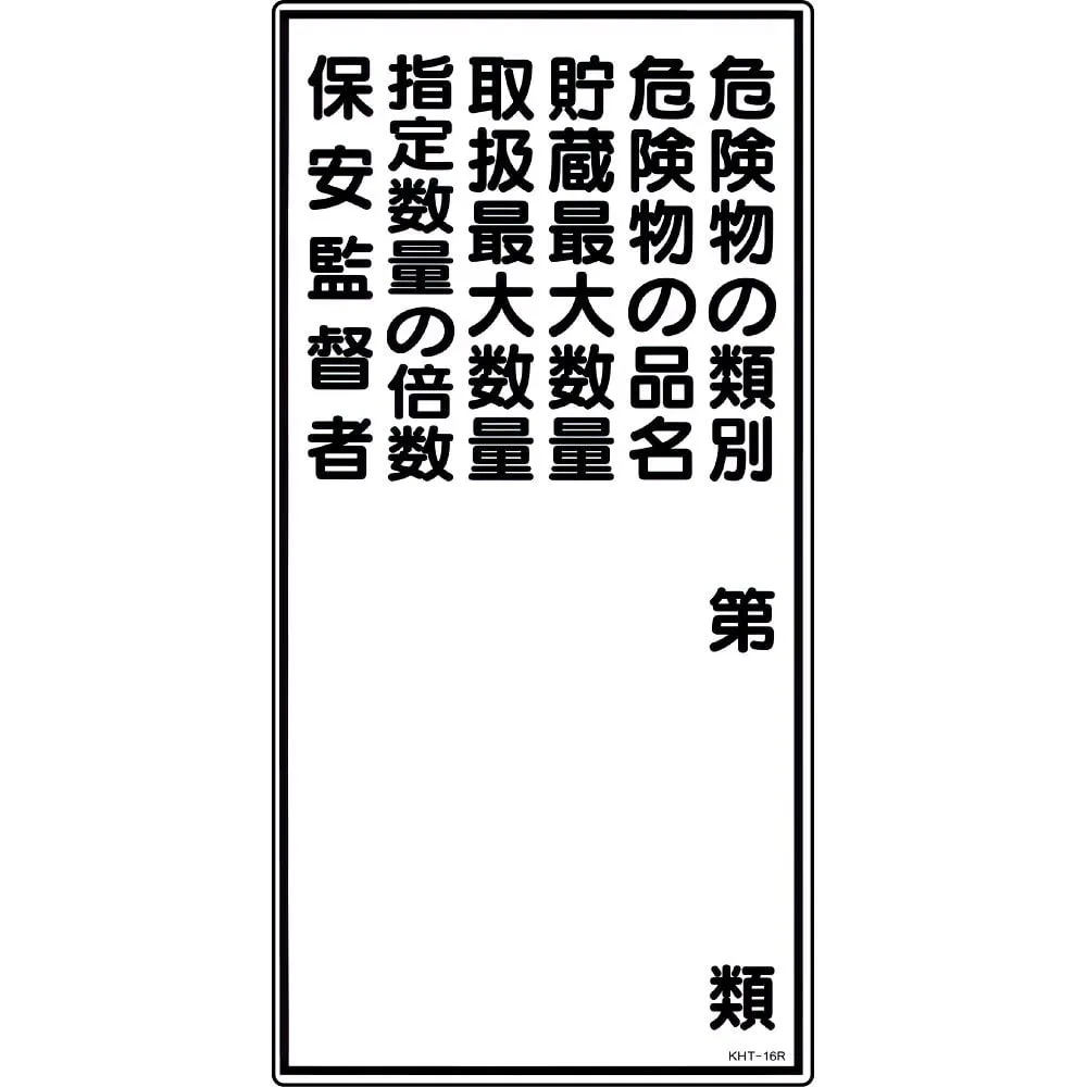 61-3395-62　Hazardous Material Sign Classification Of Hazardous Material Product Name Of Hazardous Material Maximum Quantity Of The Storage Maximum Quantity That Can Be Handled Multiple Of The Designated Quantity Security Superint***ent KHT-16R　52016