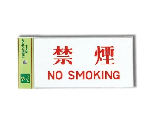 61-7410-79　Non-Smoking NO SMOKING 180mm x 90mm x 2mm　UP918-1