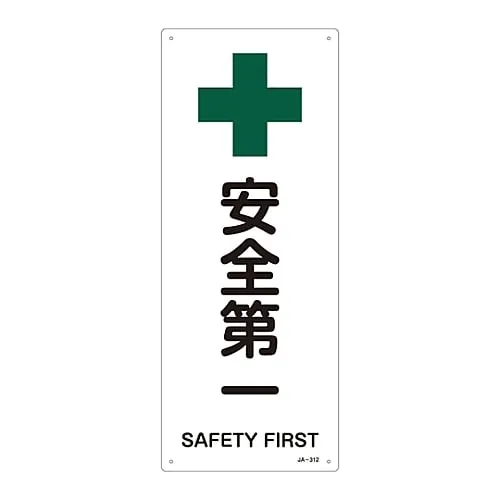 61-3380-95　JIS Safety Mark (Safety and Safety Sanitation) SAFETY FIRST JA-312　392312