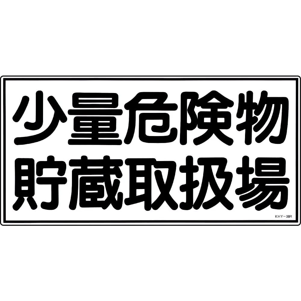 61-3395-36　Hazardous Material Sign Storage Office For Small Amount Of Hazardous Material KHY-38R　54038