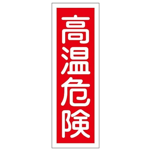 61-3389-51　Rectangular General Sign High Temperature Danger GR153　93153