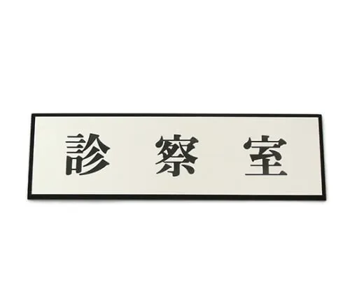 61-7412-32　Consultation Room 200mm x 60mm x 3mm　PL110-16