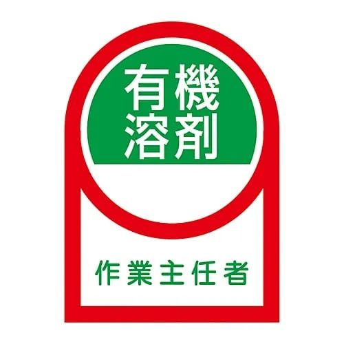 61-3422-10　Sticker For Helmet Organic Solvent Operations Chief HL-16　233016
