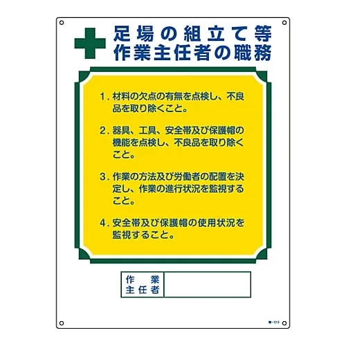 61-3385-58　Sign For Duties Of Operation Chief Assembly Of Scaffolds, Etc. Duties Of Operations Chief Job-515　49515