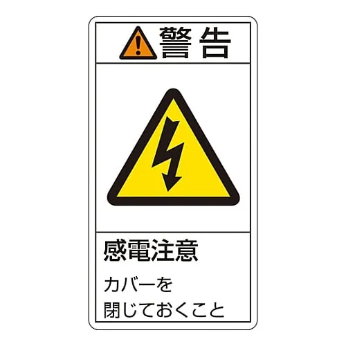 61-3410-51　PL Warning Display Label (Vertical Type) Warning Electric Shock Risk Keep The Cover Closed PL-211 (Large)　201211