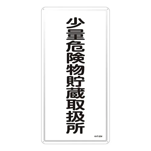 61-3396-20　Hazardous Material Sign Storage Handling Facility For Small Amount Of Hazardous Material KHT-32M　53132