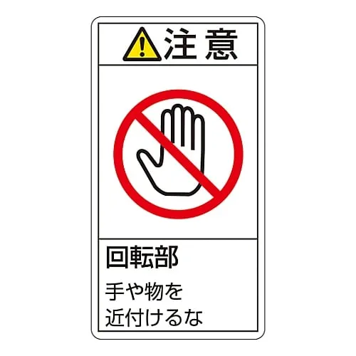 61-3410-94　PL Warning Display Label (Vertical Type) Caution Rotating Part Keep Away PL-234 (Large)　201234