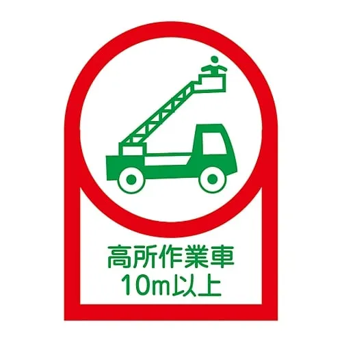 61-3422-62　Sticker For Helmet High Elevation Worker 10m Or More HL-110　233110