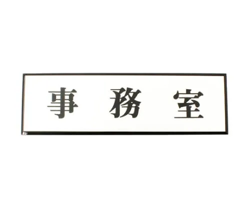 61-7411-85　Office 200mm x 60mm x 3mm　PL110-40