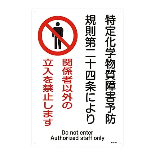 61-3384-33　Designated Chemical Substance Related Sign Ordinance On Prevention Of Health Impairment Due To Designated Chemical Substance Pursuant To Article 24 Of The Pal Enforcement Regulations Authorized Personnel Only Special 38-404　35404