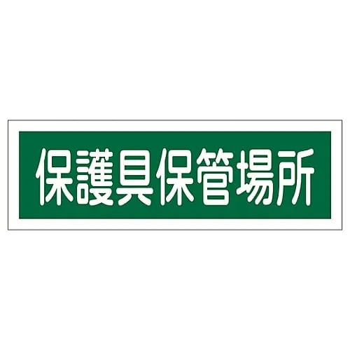 61-3389-74　Rectangular General Sign Protective Equipment Storing Location GR190　93190