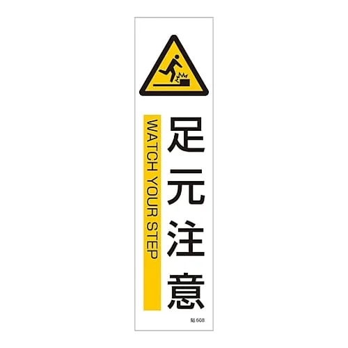 61-3416-18　Sign Sticker WATCH YOUR STEP Stick 608　47608