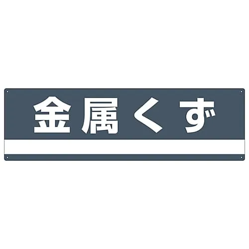 61-3386-30　Industrial Waste Classification Sign Metal Scraps Classification-309　78309