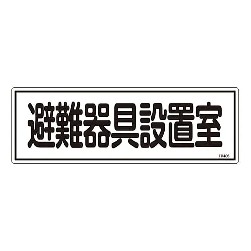 61-3396-52　Evacuation Equipment Sign Evacuation Equipment Installed Room FR406　66406
