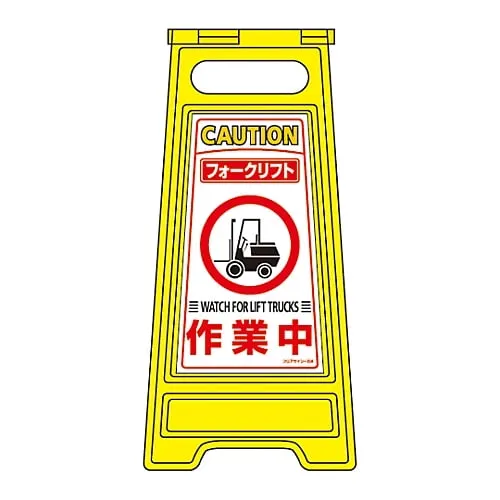 61-3437-18　Floor Sign Stand Fork Lift Truck Work in Progress Floor Sign-209　337209