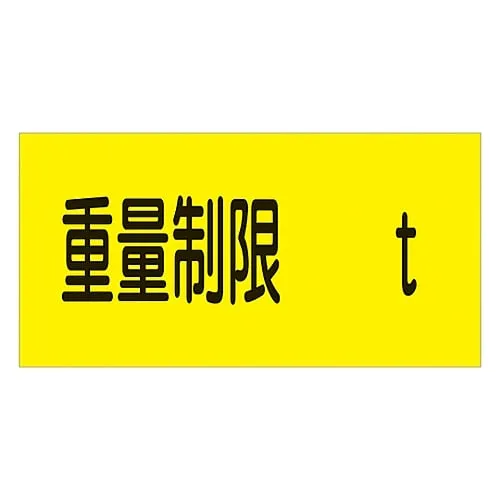 61-3435-08　Parking Sign Weight Limitation T Parking-14　107014