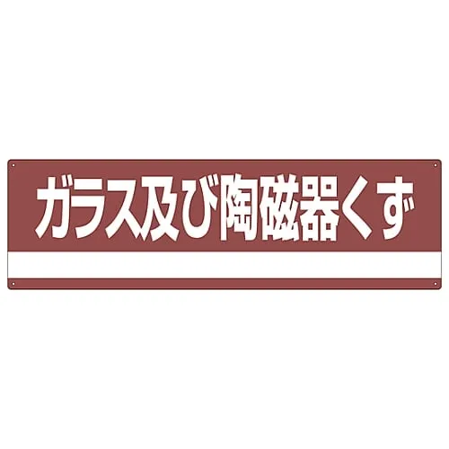 61-3386-29　Industrial Waste Classification Sign Glass and Ceramic Scraps Classification-308　78308