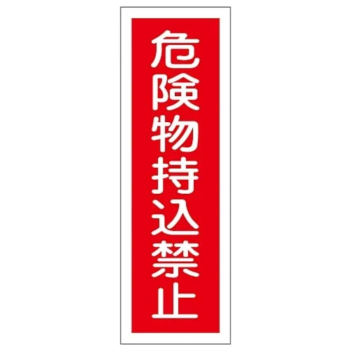 61-3389-48　Rectangular General Sign No Hazardous Materials GR150　93150