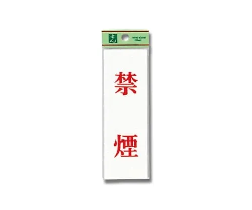 61-7392-32　No Smoking 150mm x 50mm x 2mm　UP155-3