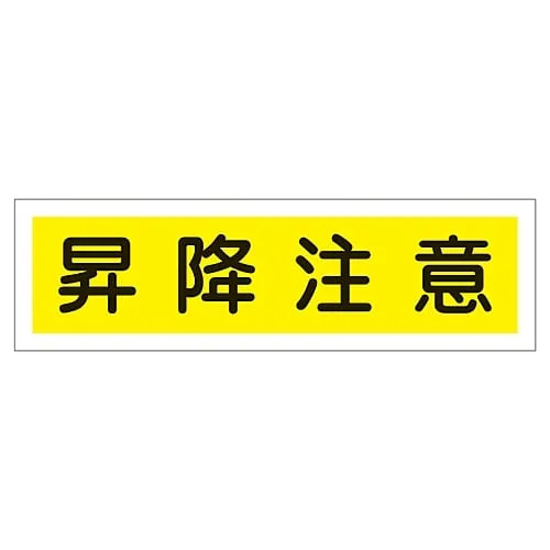 61-3412-14　Sign Sticker WATCH YOUR STEP ON STAIRS Sticker 110　47110