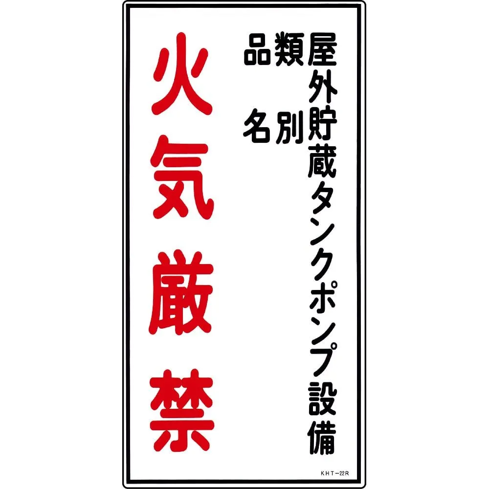 61-3395-66　Hazardous Material Sign Pump Equipment Of The Outdoor Storage Tank Classification Product Name Fire Prohibited KHT-22R　52022