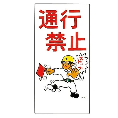 61-3391-10　Illustration M DO NOT ENTER M- 3　98003