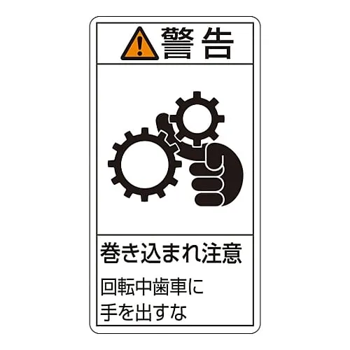 61-3410-91　PL Warning Display Label (Vertical Type) Warning Entanglement Hazard Keep Hands Away From Rotating Gears PL-231 (Large)　201231