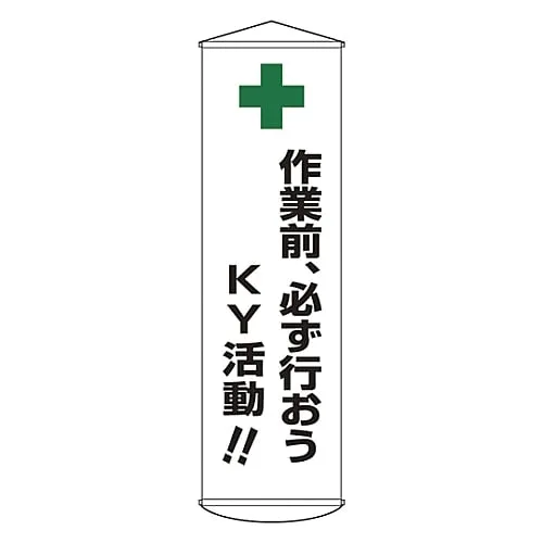 61-3426-77　Banner Before The Work, Make Sure To Implement Ky Activity!! Curtain 25　124025