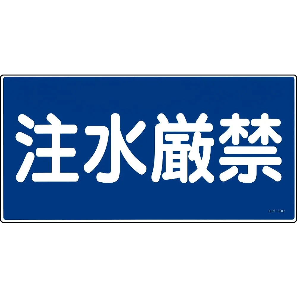 61-3395-41　Prohibition Sign Do Not Pour Water KHY-51R　54051