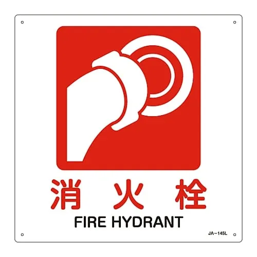 61-3379-82　JIS Safety Mark (Prohibition and Fire Prevention) FIRE HYDRANT JA-145L　391145