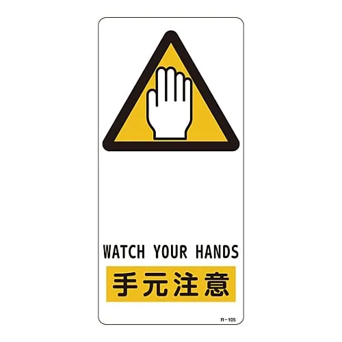 61-3388-41　Sign Watch Your Step R-105　356105