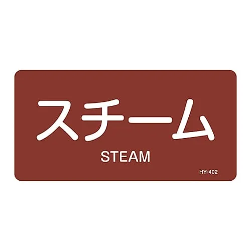 61-3404-31　JIS Pipe Identification Clarifying Sticker  Steam HY-402L　381402