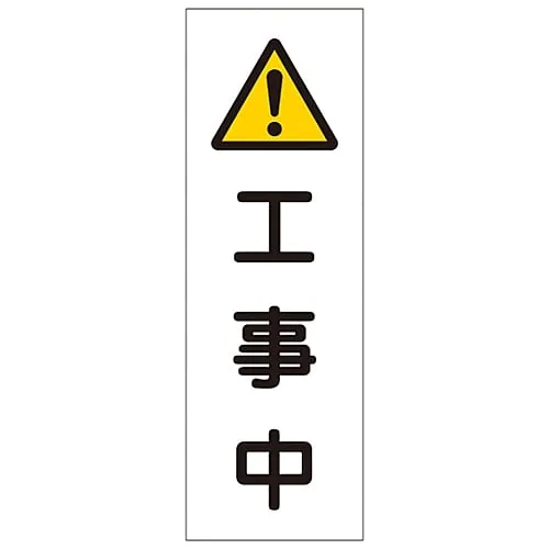 61-3389-82　Rectangular General Sign Under Construction GR250　93250