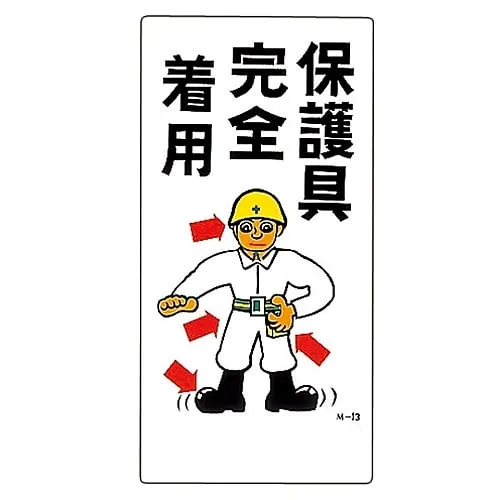 61-3391-16　Illustration M Wear Full Protective Equipment M-13　98013
