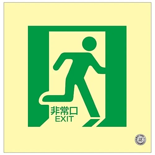61-3397-42　Medium Luminance Phosphorescent Type Direction Sign On The Floor EMERGENCY EXIT Floor 15　70015