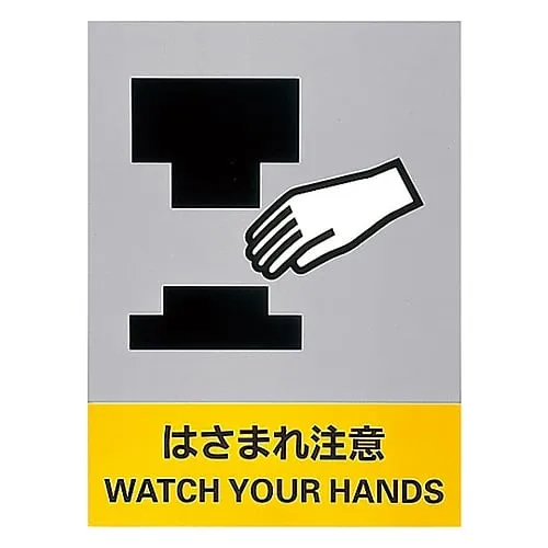 61-3382-29　Safety Mark Danger Of Being Caught JH-26S　29126