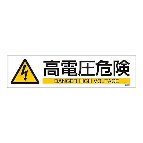 61-3416-23　Sign Sticker High Voltage Danger Stick 655　47655