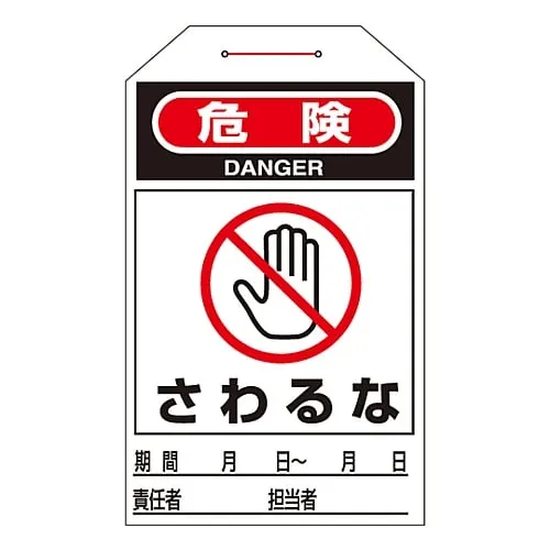 61-3402-70　One Touch Tag Danger Do Not Touch Tag-204　90204