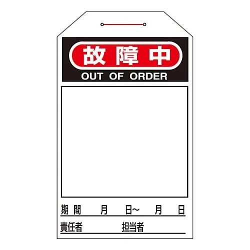 61-3402-82　One Touch Tag Out Of Order Tag-223　90223