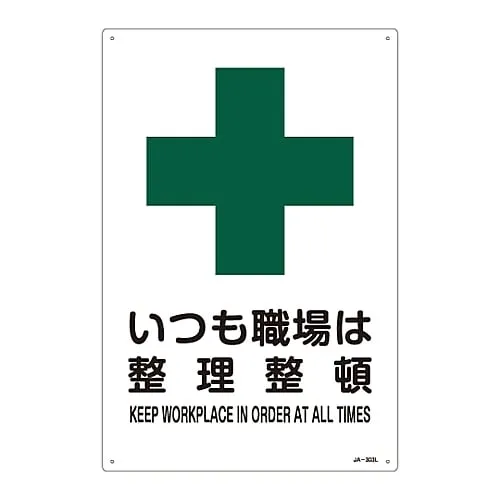61-3380-79　JIS Safety Mark (Safety and Safety Sanitation) KEEP WORKPLACE IN ORDER AT ALL TIME JA-303L　391303