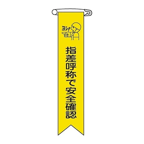 61-3426-07　Vinyl Ribbon Safety Confirmation By Pointing and Calling Ribbon-14　125014